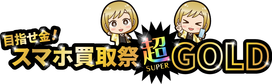 買取祭GOLDキャンペーン_SP表示