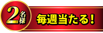 金ののべこが毎週当たる
