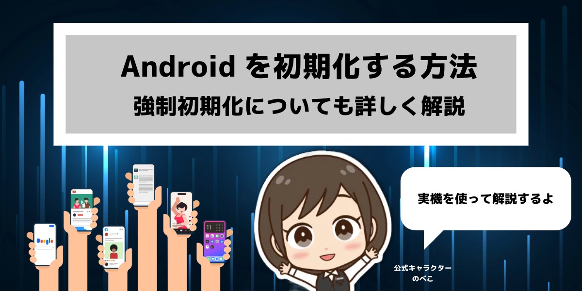 アンドロイドを初期化する方法