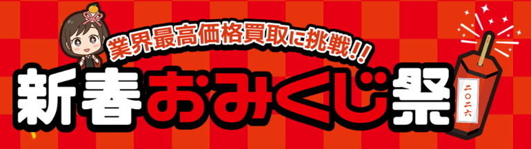 新春おみくじ祭