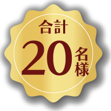 合計20名様