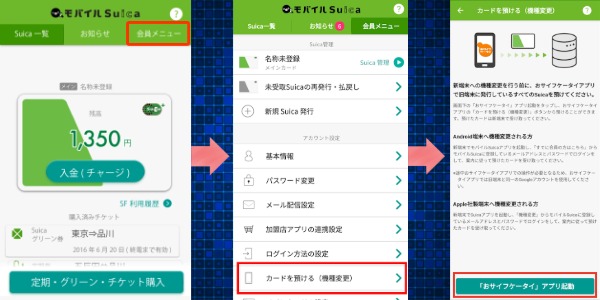 モバイルSuica 機種変更