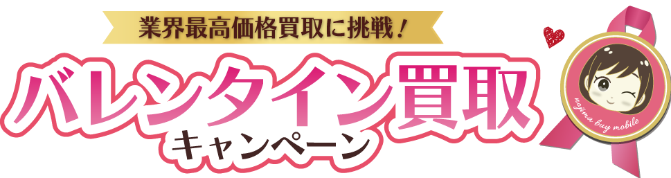 バレンタイン買取キャンペーン