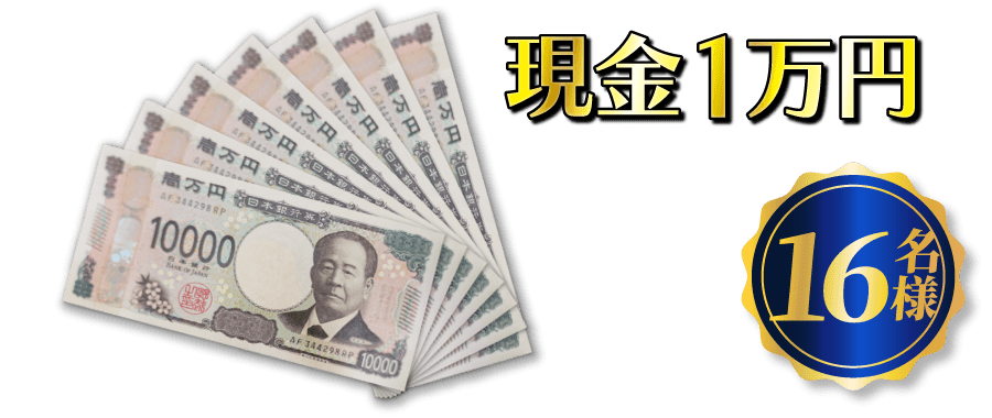 スマホ買取で豪華賞品が当たる-現金1万円画像