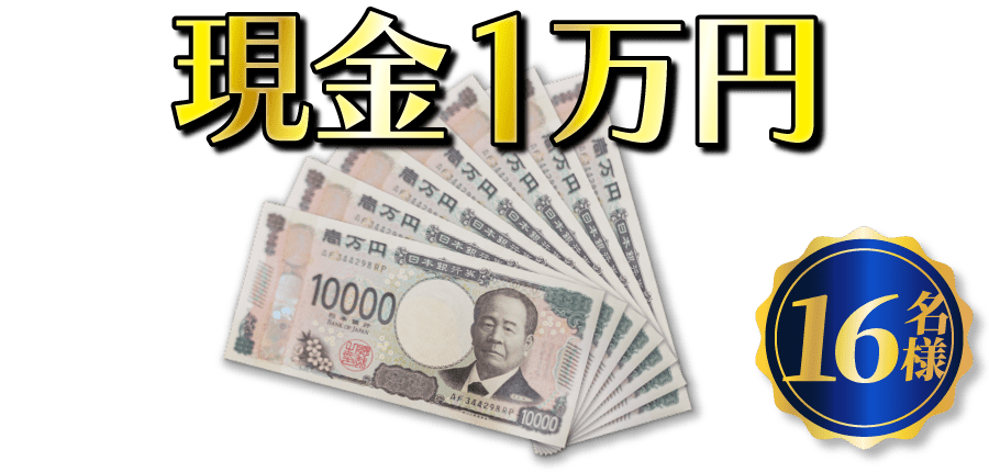 スマホ買取で豪華賞品が当たる-現金1万円画像