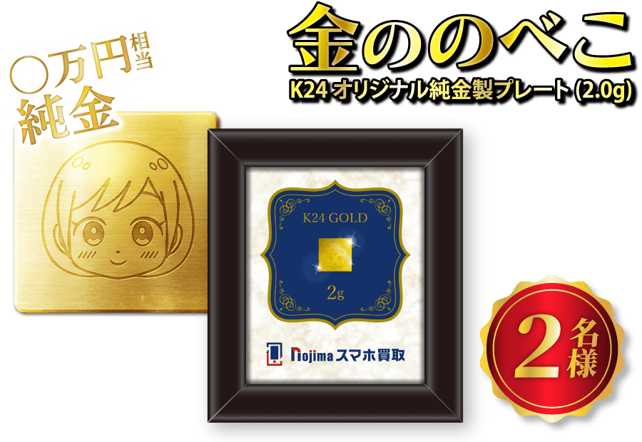 スマホ買取で豪華賞品が当たる-金ののべこ画像