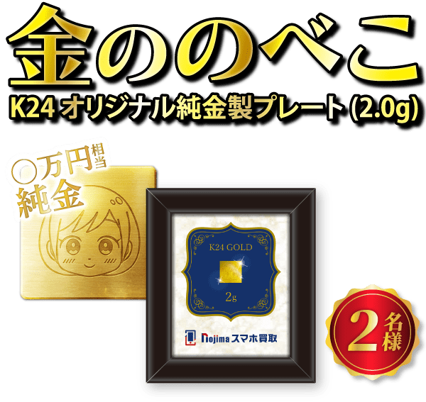 スマホ買取で豪華賞品が当たる-金ののべこ画像