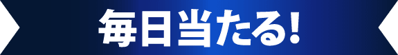毎日当たるタイトル画像