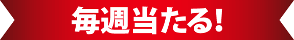 毎週当たるタイトル画像