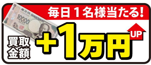 毎日1名様に当たる-買取金額1万円UP-画像