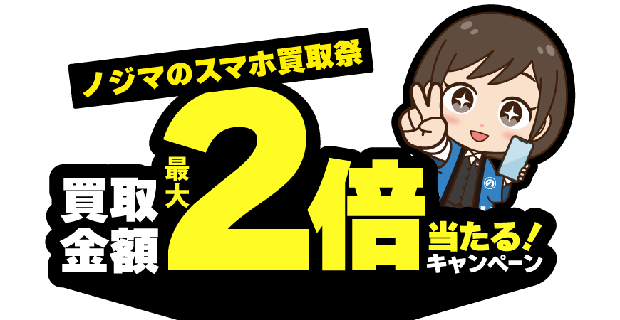 ノジマのスマホ買取祭 買取金額最大2倍当たる！キャンペーン画像