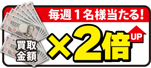 毎週1名様に当たる-買取金額最大2倍当たる-画像