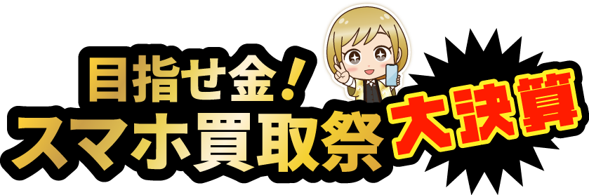 買取祭大決算キャンペーン_SP表示