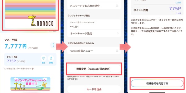 nanaco 機種変更