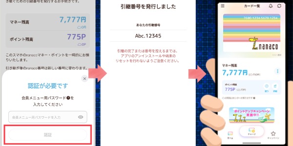 nanaco 引継番号