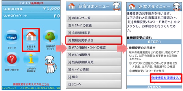 ワオン 機種変更手続き