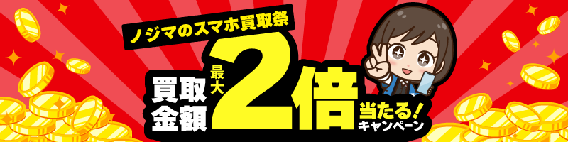 スマホ買取祭2倍
