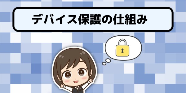デバイス保護の仕組み