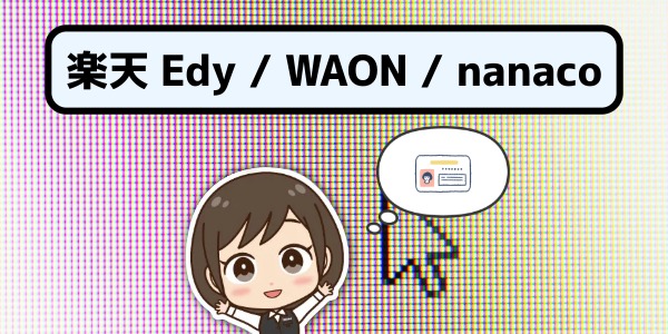楽天Edy、ワオン、ナナコ