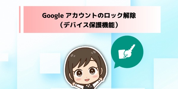 Googleロック(FRP/デバイス保護機能)