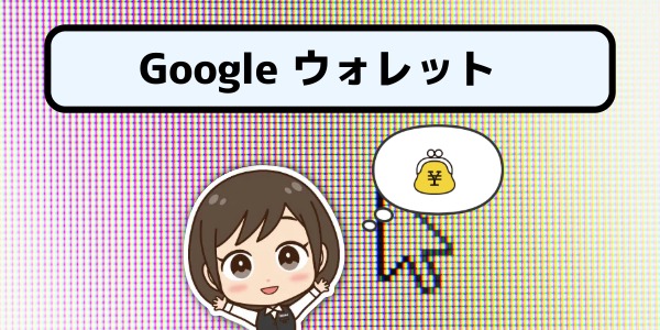 グーグルウォレット