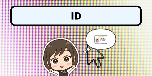 アイディー