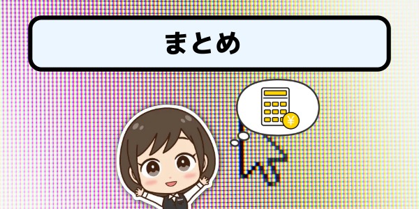 まとめ