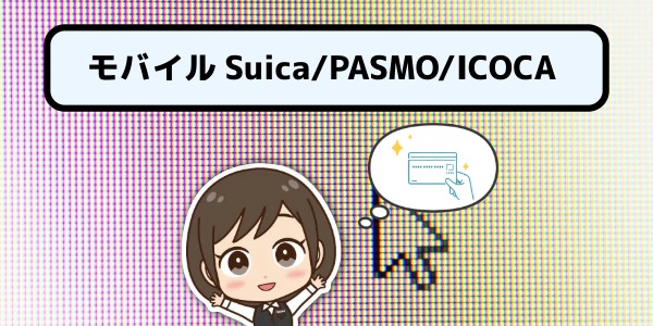 スイカ、パスモ、イコカ