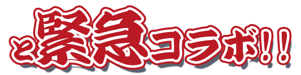 緊急コラボ！！