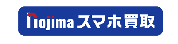 ノジマのスマホ買取
