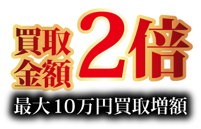 買取金額2倍-テキスト