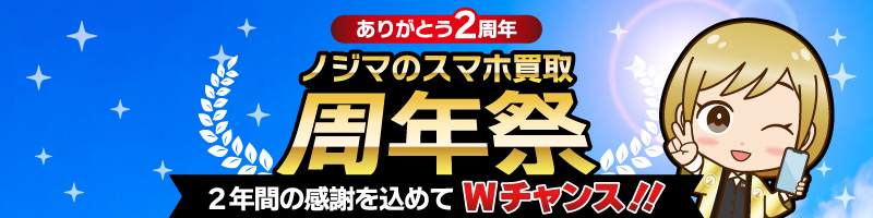 スマホ買取祭2倍