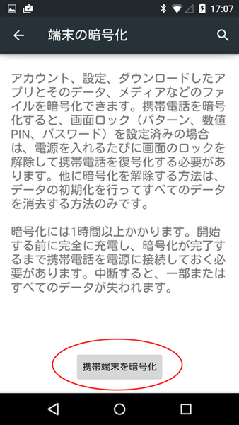 暗号化されていないAndroid機種