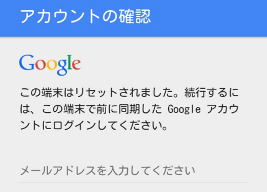 グーグルアカウントのロック解除