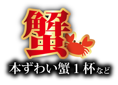 蟹-テキスト