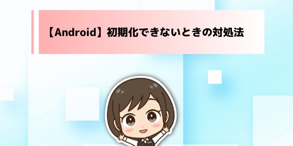 初期化(リセット)できないときの対処法