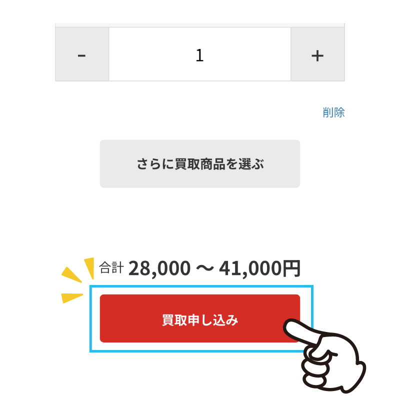 買取申し込みボタン-画像