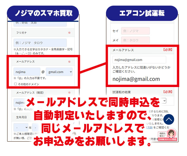 同じメールアドレスの申込でエントリー