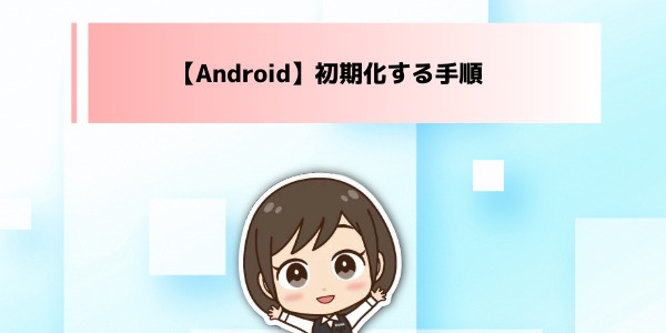 初期化(リセット)する手順
