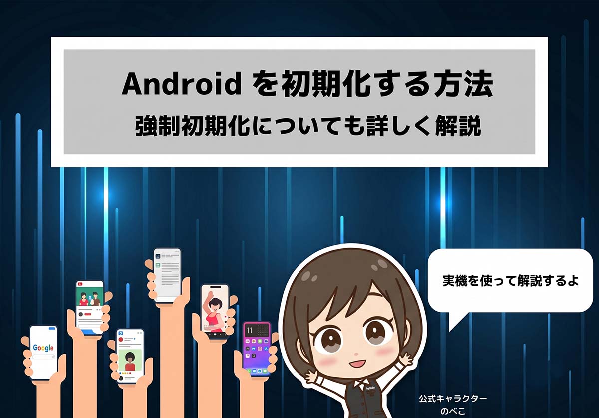 Android（アンドロイド）を初期化（リセット）する方法