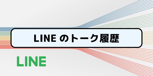 ラインのトーク履歴