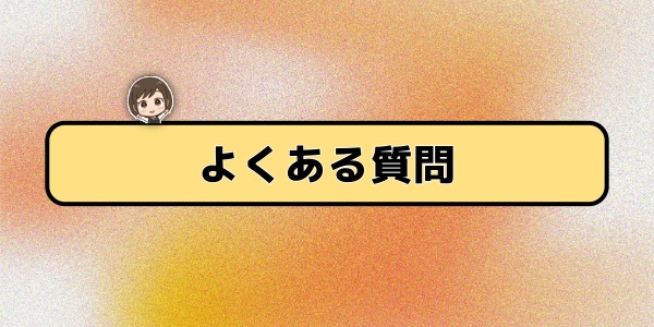 よくある質問