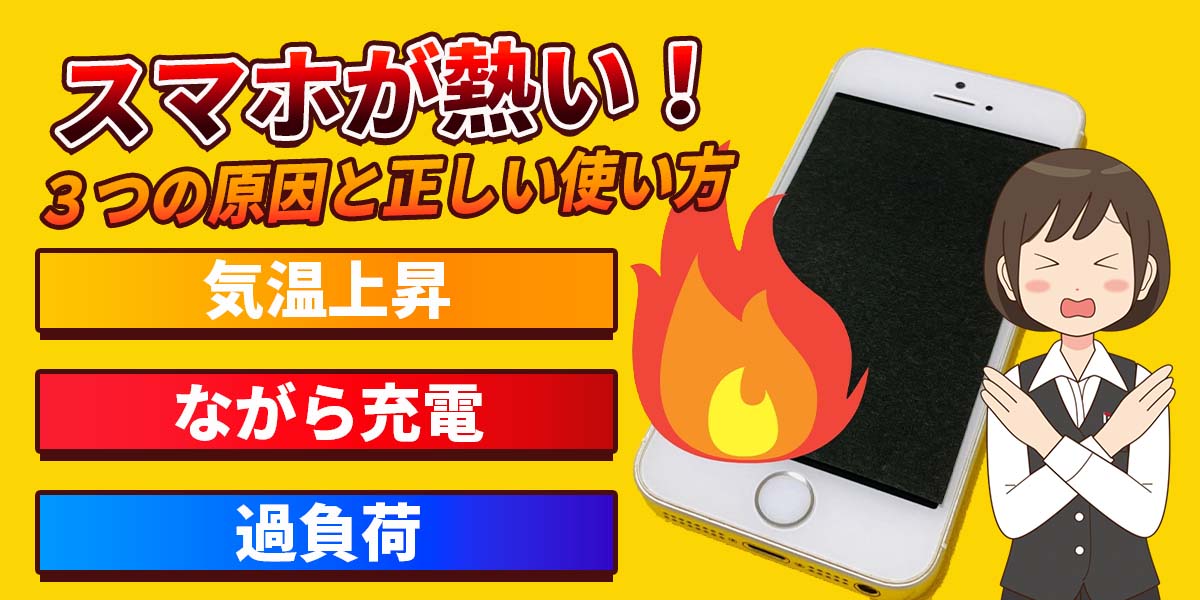 スマホの発熱対策アイキャッチ画像