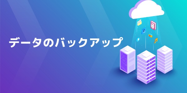 データのバックアップ