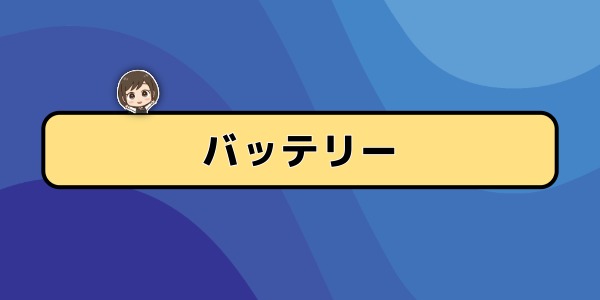 バッテリー