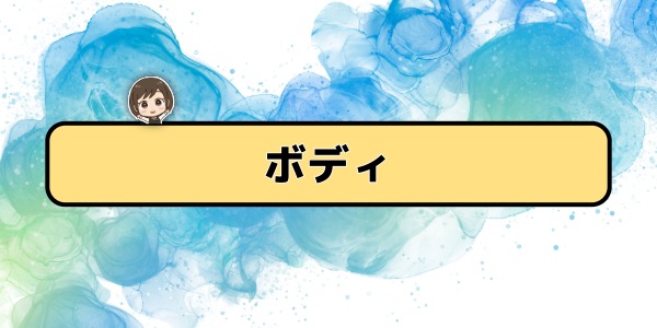 ボディ
