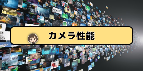カメラ