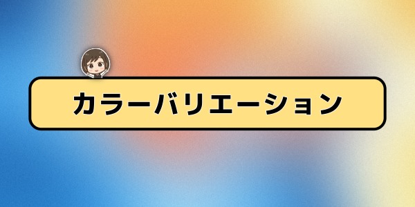 カラーバリエーション