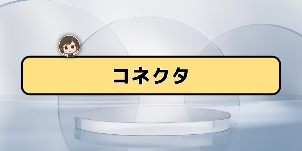 コネクター