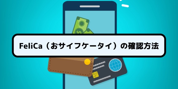 おサイフケータイ、フェリカの確認方法